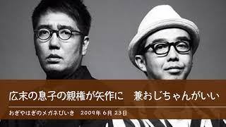 広末の息子の親権が矢作に  兼おじちゃんがいい 【おぎやはぎのメガネびいき】2009年6月23日