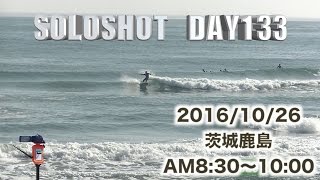 オフショア鹿嶋【SOLOSHOT DAY133】 20161026