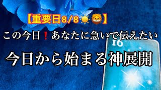 【重要日8/8☀️】この今日✨あなたに急いで伝えたい❗️今日から始まるものすごい神展開⭐️【ルノルマンカードリーディング占い】恐ろしいほど当たる😱