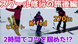 （最終回）フリースキースクール修行の旅　午後の部！（グラトリ　K-fed 270in）神立スノーリゾート