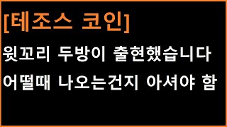 [테조스 코인] 윗꼬리 두방이 출현했다는 의미를 먼저 정확히 이해하셔야합니다