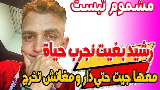 رشيد بغيت نجرب حياة عامين وانا معها جيت حتي دار ومغاتش تخرج عندي انا بغيها للزواج وموجود عصبي بزاف