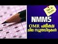 NMMS 2021 | Things to Remember in Exam Hall | പരീക്ഷ ഹാളിൽ   ശ്രദ്ധിക്കേണ്ട കാര്യങ്ങൾ  | Tips |