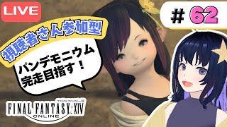 【FF14】復帰したら沼っちゃったヒカセンの初見旅【暁月編】#62 暁月レイド、パンデモニウム天獄編で推しの活躍を見守る！