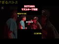 dotamaの鋭いディスとリズムキープが神すぎるバース