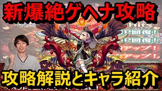 【モンスト攻略】新爆絶『ゲヘナ』攻略！立ち回り解説とおすすめキャラの紹介