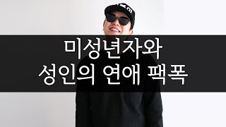 미성년자와 성인의 연애 이야기해드릴게요:)