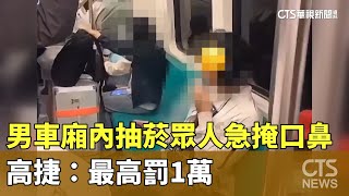 扯！　男車廂內抽菸眾人急掩口鼻　高捷：最高罰1萬｜華視新聞 20241201 @CtsTw