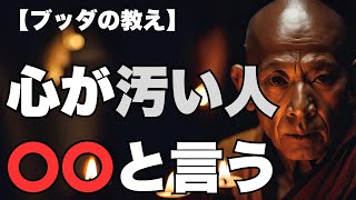 【ブッダの教え】心が汚い人は必ず〇〇と言う