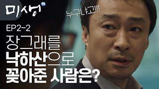 EP2-02 오과장을 힘들게 하기 위해 무스펙 장그래를 영업 3팀에 꽂은 사람의 정체는??(노력의 질과 양이 다른 장그래ㅋㅋ) #미생