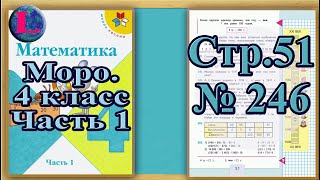 Задание 246 страница 51 Учебник Математика Моро 4 класс Часть 1