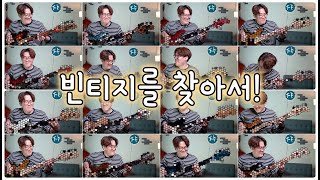 당신이 생각하는 빈티지 베이스는?! 소리로만 골라보자!! 15대의 베이스기타 사운드를 전격비교!!