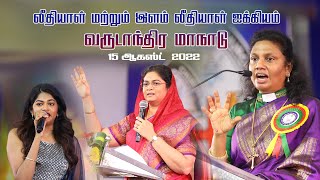 லீதியாள் மற்றும் இளம் லீதியாள் ஐக்கியம் வருடாந்திர மாநாடு || 15 Aug 2022 || Part 1