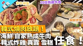 【香港美食】韓式燒肉放題！自家熟成牛肉 海鮮 韓式炸雞 真露 雪糕任食！｜OPPA韓國燒肉店