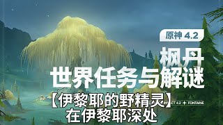 【原神Genshin Impact】4.2枫丹世界任务解谜合集P5 |【伊黎耶的野精灵】在伊黎耶深处