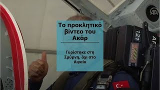 Το προκλητικό βίντεο του Ακάρ γυρίστηκε στη Σμύρνη, όχι στο Αιγαίο