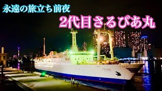 【2代目さるびあ丸ラスト帰航】と橘丸の出航