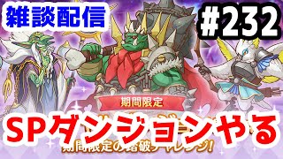 【プリコネR 実況】雑談配信！SPダンジョン最終日やる！！【きのこげーむす】#232