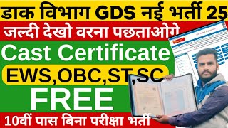 INDIA POST GDS NEW VACANCY 2025 | GDS CAST CERTIFICATE 2025 | GDS CASTE CERTIFICATE CENTRAL?