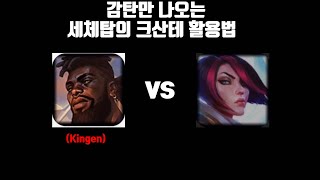 세체탑 킹겐의 모스트1 크산테 운영법을 하나하나 알려드립니다. 크산테 vs 피오라