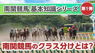 Victory horse 南関東競馬 クラス分けのルール解説動画　その1