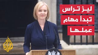 شاهد| كلمة لرئيسة الوزراء البريطانية الجديدة ليز تراس بعد توليها مهام منصبها