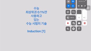 1%의 정보만 보고도 99%의 나머지 정보를 알아내는 수능 시험의 최고의 기술 : Induction