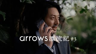 「arrows漂流記#3 タフネス」篇