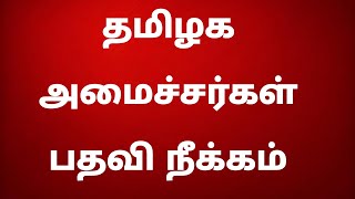 தமிழக அமைச்சர்கள் பதவி நீக்கம் - யார்?யார்?