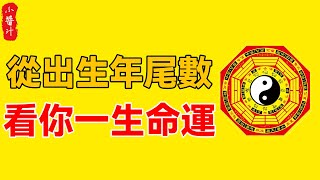 算命大师说：一个人的命运如何、贵人在哪，看出生尾数就知道了，看过的人都说准！#生活小酱汁