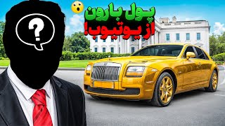 چطور از یوتیوب میلیاردر شدن؟ رازهای ناگفته! 🤑