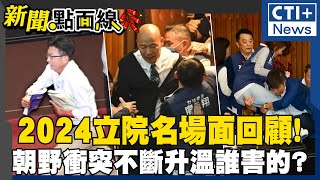 【#新聞點面線】2024立院名場面回顧!朝野衝突不斷升溫誰害的?細數這些在立法院胡鬧的立委! 20250128 @中天2台ctiplusnews