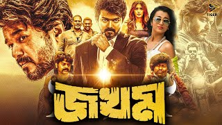 Jokhom | জখম | Full Movie | Vijay | Trisha | SUPERHIT BENGALI DUB CINEMA | TAMIL NEW MOVIE