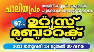 SKICR LIVE - SKICR LIVE - 97മത് ചാലിയപ്രം  മഖാം ഉറൂസ് - മത പ്രഭാഷണം