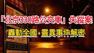 解密 | 北京330路公交車靈異事件，真相竟然是…… |  北京375路公交車 車匪路霸消亡史 嚴打運動