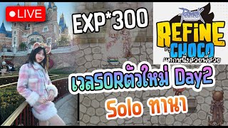 EXP*300 เวล SOR ตัวใหม่ Day2 Solo ทานา : Ragnarok Online GGT