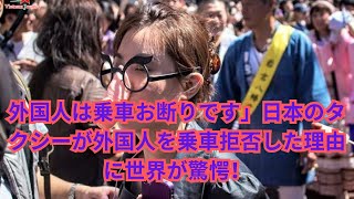 【海外の反応】「外国人は乗車お断りです」日本のタクシーが外国人を乗車拒否した理由に世界が驚愕