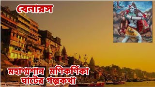 মহাশ্মশান মণিকর্ণিকা ঘাটের গল্পকথা//Holiest Cremation Ground Monikarnika Ghat//Varanasi Travel