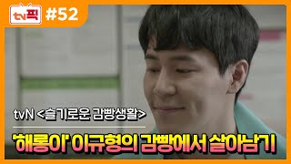 [tv 픽] 해롱이 ‘이규형’의 감빵에서 살아남는 법! (슬기로운 감빵생활 다시보기)