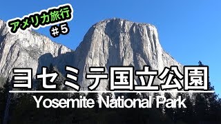 【ロサンゼルス旅行】 アメリカの大自然!! ヨセミテ国立公園 #5