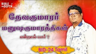 தேவகுமாரர் மனுஷகுமாரத்திகள் என்றால் யார்? |Who are Sons of God and Daughters of men? |BID-24 (Tamil)