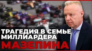 Трагедия в семье миллиардера Мазепина