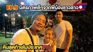 เที่ยวลาว-เวียงจันทร์2022 🇱🇦[Ep.9] คืนสุดท้ายในลาว | มิตรภาพดีๆจากชาวลาว | ข้ามพรมแดนอุดรธานี