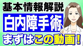 【白内障】手術の基本情報　手術までの流れを解説　眼内レンズの選び方も