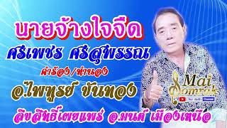 นายจ้างใจจืด - ศรเพชร ศรสุพรรณ OFFICIAL AUDIO