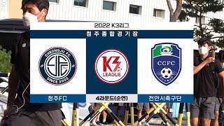 구단 역대 평일 최다 관중 1,051명과 함께 한 저녁(vs 천안시축구단)