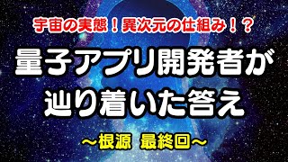 あまりにもシンプルで衝撃的な答え！？スマホ用「量子アプリ」開発者が辿り着いた宇宙の秘密とは　シリーズ「根源」最終回