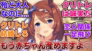 【ウマ娘】「どうしてもトレーナーと恋愛的な意味で特別な関係になりたがるスーパークリーク」に対するみんなの反応集