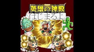 モンスト】神殿周回　４月１日から１ヶ月間放送で特L１０種だす！被りもなし　ただいま特L８個　パート２０　【参加型マルチ】