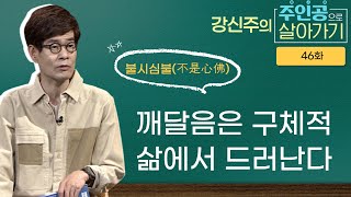 강신주의 무문관 - 27칙 불시심불(不是心佛) : 깨달음은 말이 아니라 구체적 삶의 차원에서 드러난다 [주인공으로 살아가기 46회]